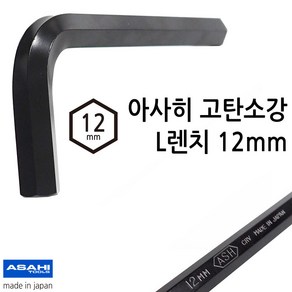 ASAHI 일본 아사히 L렌치 육각렌치 12mm 크롬바나디움 고탄소강 AW1200