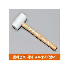 엘리펀트 가구망치 고무망치 백색 왕대 우레탄망치 HONI 248861EA, 본상품선택, 1개