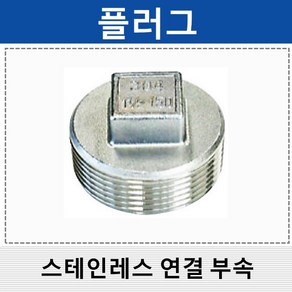 상아 스테인레스연결부속 스텐 플러그 SP, 1개