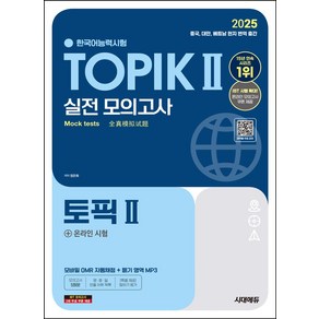 2025 한국어능력시험 TOPIK 2(토픽 2) 실전 모의고사 + 온라인 시험:모바일 OMR 자동채점 + 듣기 영역 MP3, 2025 한국어능력시험 TOPIK 2(토픽 2) 실.., 정은화(저), 시대고시기획