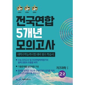전국연합 5개년 모의고사 고2 지구과학1(2023)(2024 수능대비), 수능입시연구소, 전국연합 5개년 모의고사 고2 지구과학1(2023).., 수능입시연구소 편집부(저)