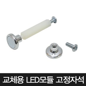 LED기판 고정용 자석 볼트 스페이서 조명 DIY 교체 셀프인테리어, A타입 자석+고정나사(1세트), 1개