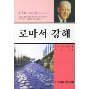 로마서 강해 1: 속죄와 칭의, CLC(기독교문서선교회)