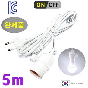 키소켓 부착 코드선 5m 백색/ 식물 전등 LED 전구소켓 E26 전선코드 백열전구 캠핑등 식물등 부화기