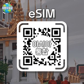 [아시아 4개국통합 eSIM] eSIM-D Joytel 베트남 태국 전지역 매일 500MB후 저속 무제한 이심 유심 e심, 조이 매일 1GB후 저속 무제한, 1일, 알림톡QR발송됩니다 이메일은 추가정보란에 추가작성, 1개