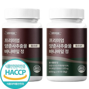 식약처인증 Haccp 프리미엄 양춘사 추출물 바나바잎정 미얀마산 사인씨 600mg