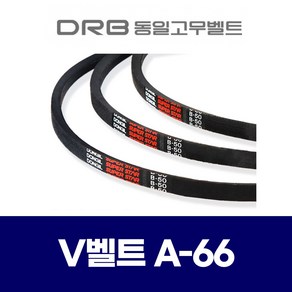 (DRB 동일고무벨트) 브이벨트 V벨트 A-66 A66