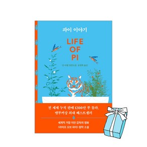 파이 이야기 LIFE OF PI 얀 마텔 장편소설 + 사은품 제공