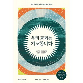 우리 교회는 기도합니다, 생명의말씀사, 폴 밀러