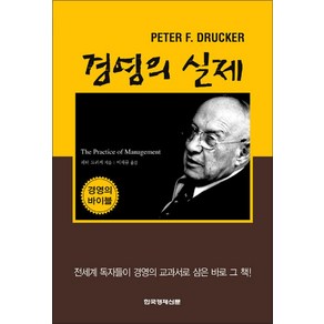 한국경제신문 새책-스테이책터 [경영의 실제] -한국경제신문-피터 드러커 지음 이재규 옮김-피터 드러커-20060220 출간-판형, 경영의 실제, NSB9788947525602