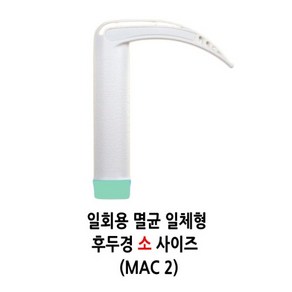 일회용 멸균 일체형 후두경 MAC2 소 사이즈, 1개