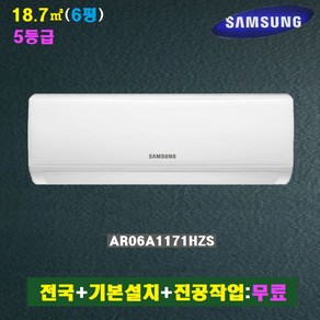 삼성 유풍 6평-5등급 인버터 벽걸이 에어컨 AR06A1171HZ /전국설치+기본설치+진공작업:포함