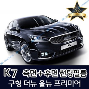 썬텐몰 K7 측면+후면 썬팅필름 (전면 미포함) 구형 더뉴 올뉴 비긴스, 50%(가장 연함), 더뉴 K7 (일반 필름)