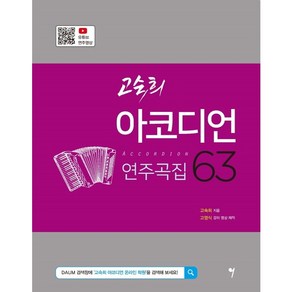 고숙희 아코디언 연주곡집 63 (스프링), 상세 설명 참조, 상세 설명 참조