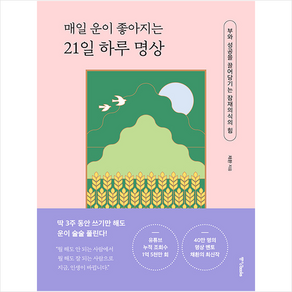 매일 운이 좋아지는 21일 하루 명상 + 미니수첩 증정