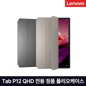 [Lenovo Certified] 레노버 Tab P12 QHD 전용 정품 폴리오케이스 그레이 예약판매