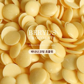 Beryl's chocolate 베릴스 컴파운드 바나나 코팅 초콜릿