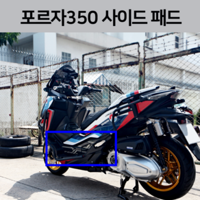 혼다 Forza350 2024 사이드패드 스티커 데칼 튜닝 파츠 포르자350 포르자300 (23년식 호환)