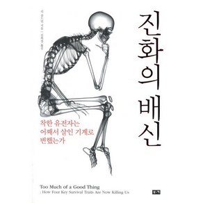 진화의 배신:착한 유전자는 어째서 살인 기계로 변했는가, 부키, 리 골드먼 저/김희정 역