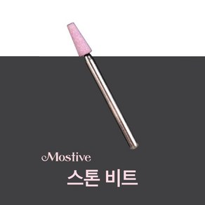 코코네일 모스티브 스톤 비트 03C (MO-05), 1개