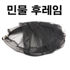 350mm 후레임/뜰채 프레임 민물뜰채