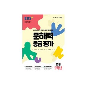 EBS 문해력 등급 평가 초등 5학년 : 내 문해력은 5학년 상위 몇 %일까, EBS 문해력 등급 평가 초등 4학년 : 내 문해력은, 1개