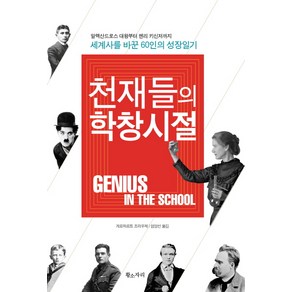 천재들의 학창시절:알렉산드로스 대왕부터 헨리 키신저까지 세계사를 바꾼 60인의 성장일기, 황소자리, 게르하르트 프라우제 저/엄양선 역