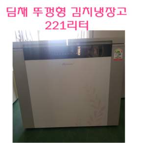 [중고냉장고]중고 김치냉장고 위니아딤채 뚜껑형 김치냉장고 221L, 중고김치냉장고