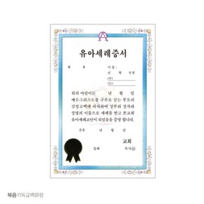 우단속지유아세례증서(32절) 경지사 우단증서속지 기독교용품 교회행사, 1개