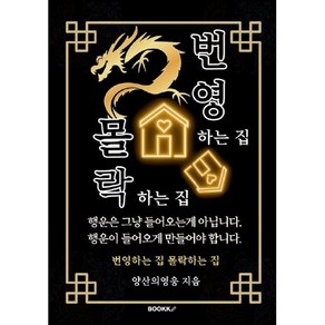 번영하는 집 몰락하는 집 : 현대 풍수 인테리어, BOOKK(부크크), 양산의영웅 저