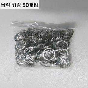 스텐 두겹 오링 O링 납작키링 차키 열쇠 연결고리 부자재 50개입, 50개