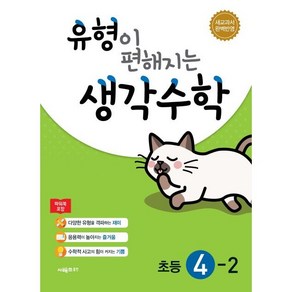 유형이 편해지는 생각수학 초등 4-2, 시매쓰, 초등4학년