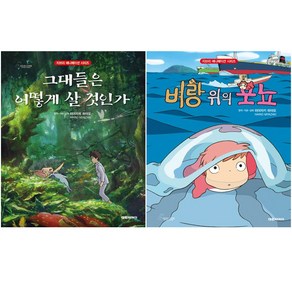 [대원씨아이] 그대들은 어떻게 살 것인가 + 벼랑 위의 포뇨 [전2권+사은품] 미야자키 하야오 베스트, 대원씨아이