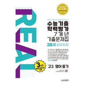 리얼 오리지널 수능기출 학력평가 7개년 기출문제집 38회 고3 영어 듣기 (2025년) : 2026 수능대비