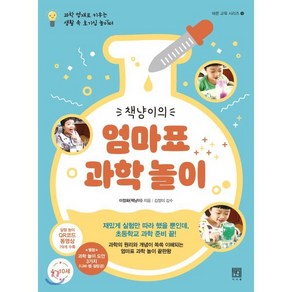 책냥이의 엄마표 과학 놀이 : 과학 영재로 키우는 생활 속 호기심 놀이터, 서사원