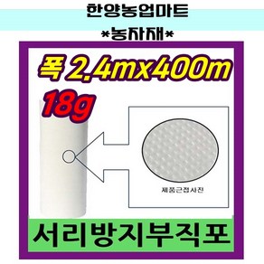 농자재-서리방지 부직포 냉해방지 백색 UV첨가 중량 18g 길이 400m