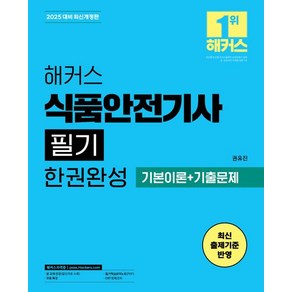 권유진 2025 해커스 식품안전기사 필기 한권완성 기본이론+기출문제, 1개