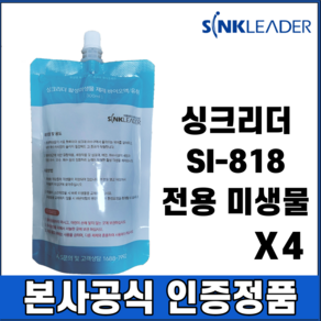 싱크리더(SI-818) 음식물처리기 전용 미생물 4개 세트