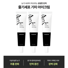 [1+1+1]공스킨 줄기세포 기미 아이크림 눈가에 깊은 보습과 탄력을 기미 걱정 없는 맑은 피부, 3개, 30ml