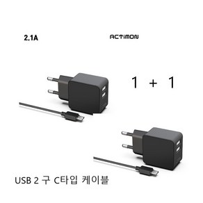 액티몬 2.1A 가정용충전기, USB 2구 분리형 C타입 케이블, 2개