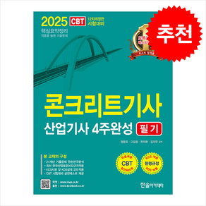 2025 콘크리트 기사.산업기사 4주완성 필기 스프링제본 3권 (교환&반품불가)