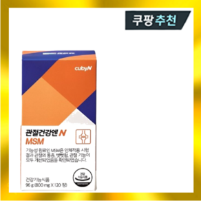 큐비앤 관절건강엔 MSM 800mg x 120정, 1개