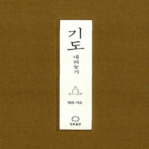 새책-스테이책터 [기도] -내려놓기-정토출판-법륜스님 지음, 기도