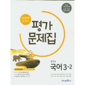 2024 미래엔 중학교 국어 3-2 평가문제집 3학년 2학기 (저자 신유식/15개정교육과정) + 미니수첩 세트, 국어영역