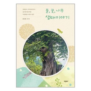 바른북스 풀 꽃 나무 생태이야기 (마스크제공)