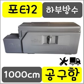 화물차 공구함 트럭용품 적재함 포터2 PP하부 공구함 1M size