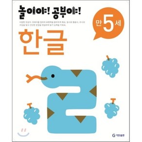 놀이야! 공부야! 만 5세 한글, 놀이처럼 재미있는 유아 학습 프로그램