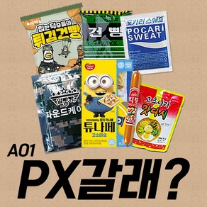 PX갈래 A01 세트/전투식량/PX간식/군대간식/군대음식/선물세트/쓸모있는선물/쓸모없는선물, 1개