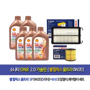 [한국쉘정품]소나타DN8 2.0가솔린 쉘울트라0W20(5L)엔진오일세트365-3020, 1개