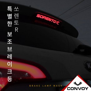 MY[ 카엔 ] CONVOY 쏘렌토R 보조브레이크등, 보조브레이크등 마스크, 1개